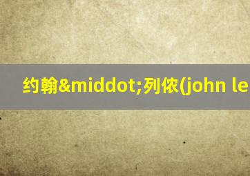 约翰·列侬(john lennon)